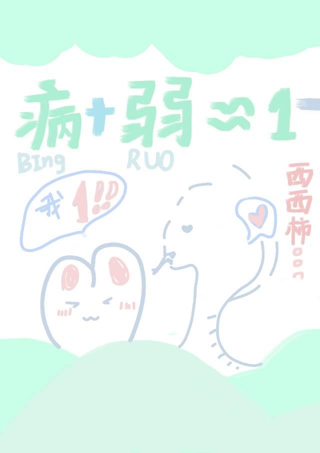 我病我弱但我是1