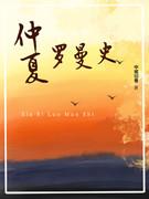 仲夏羅曼史