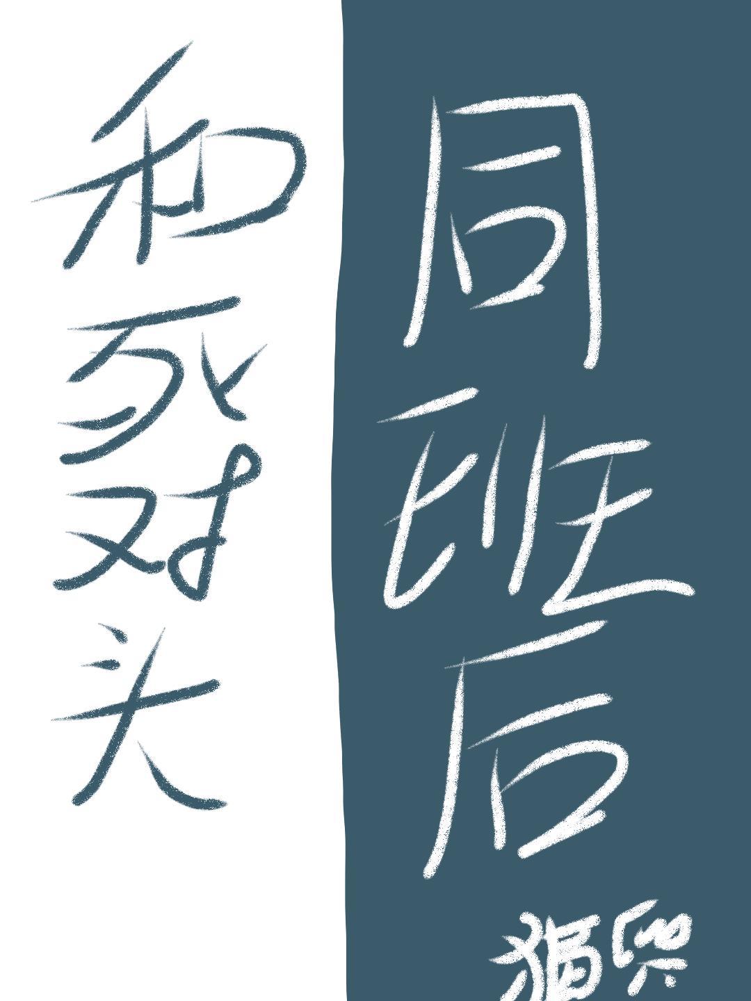 和死對頭同班後