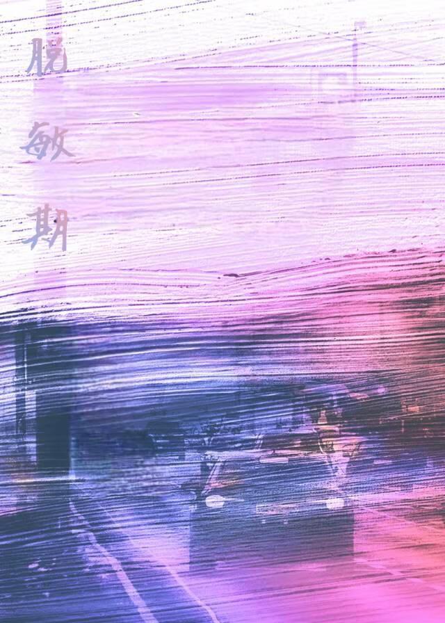 脫敏