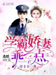 逃婚101天：學霸嬌妻，乖一點