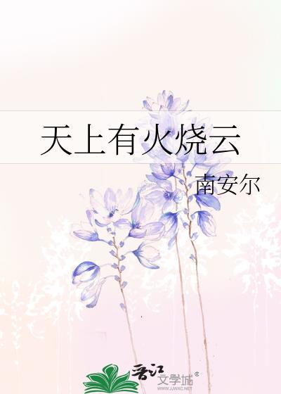 天上有火燒雲