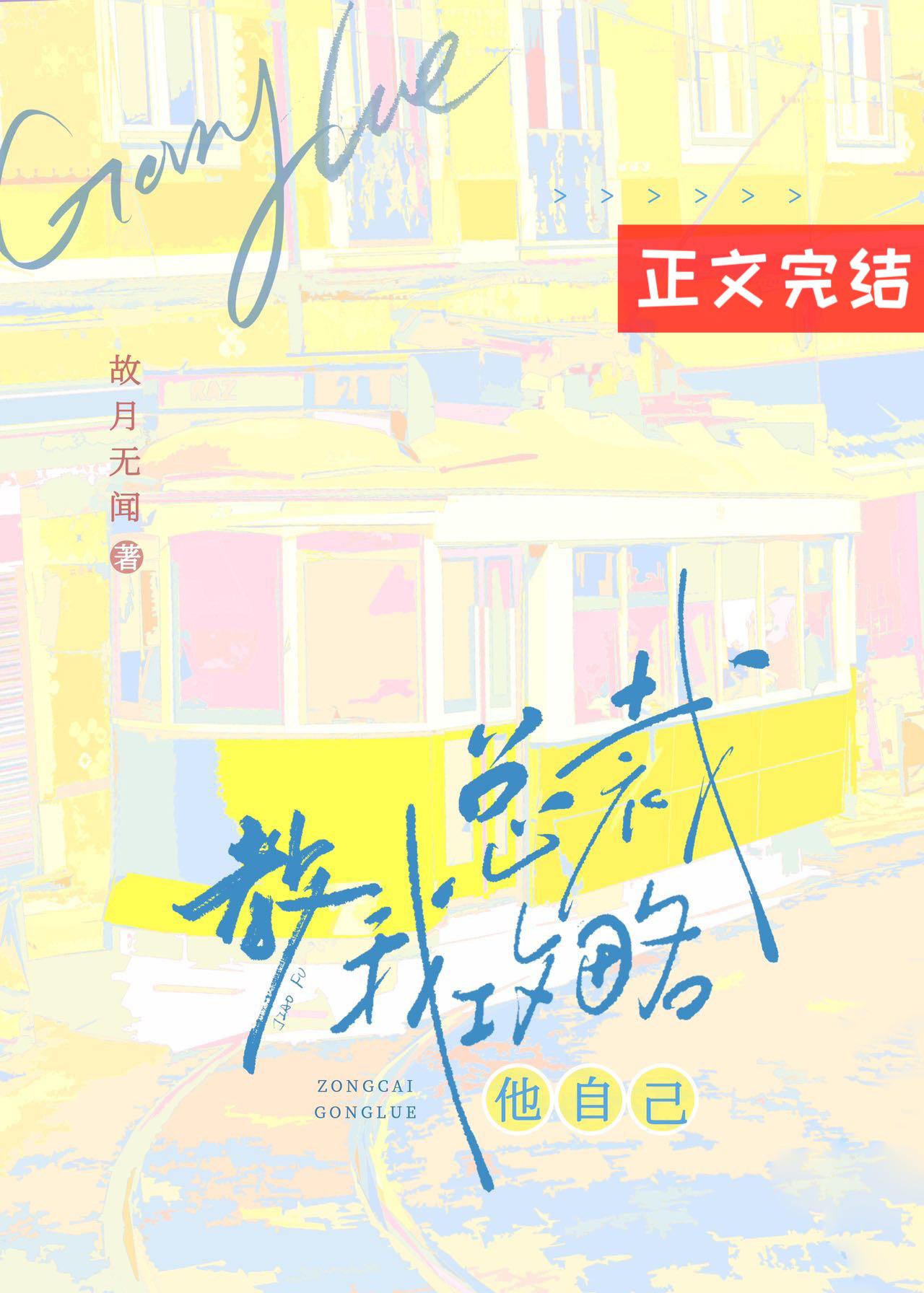 總裁教我攻略他自己