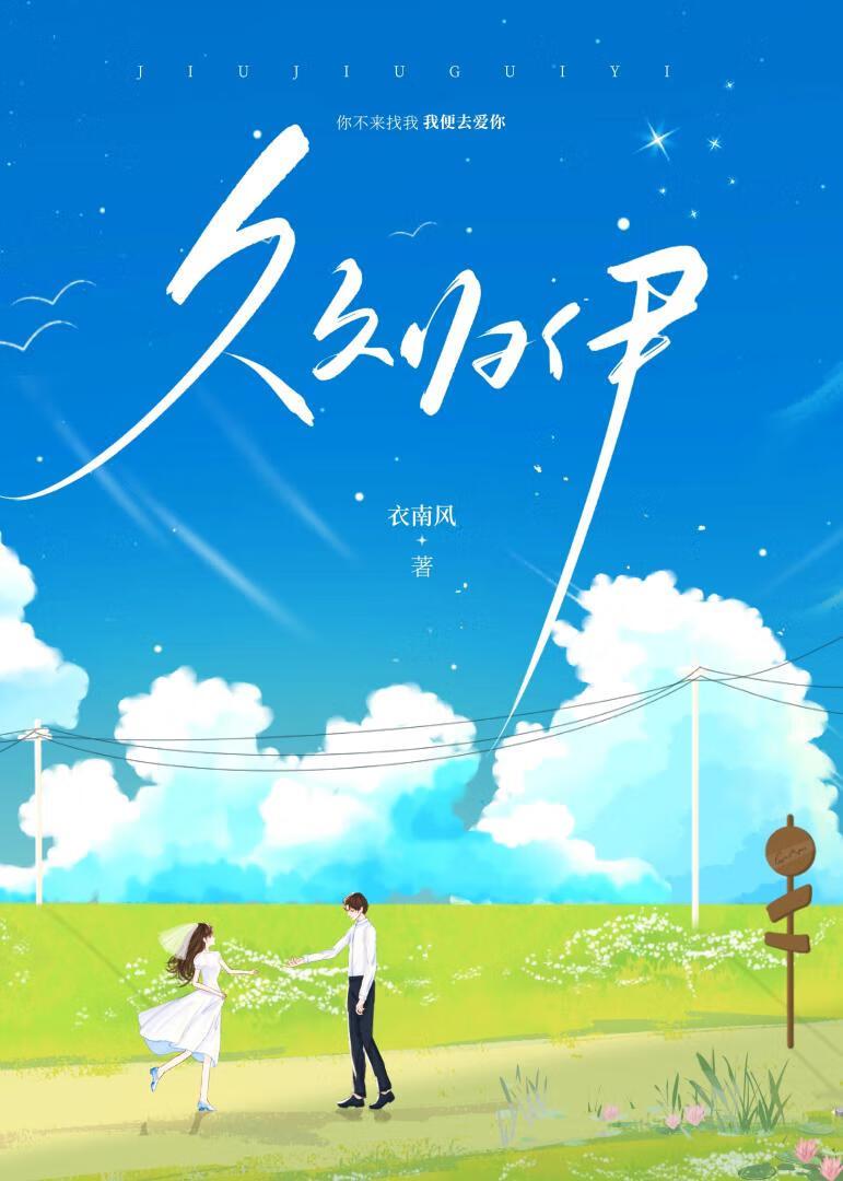 久久歸伊