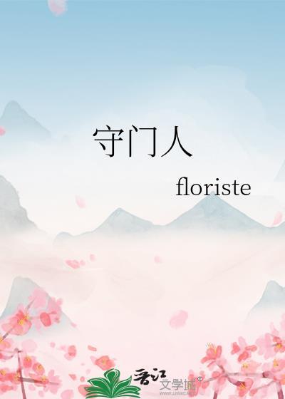 守門人