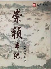 崇祯本紀