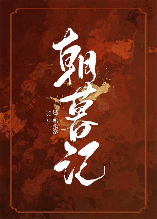 朝暮記