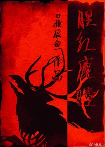 腥紅鹿瞳
