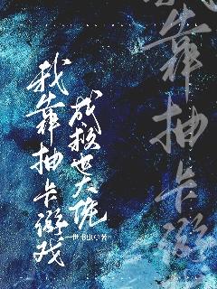 我靠抽卡游戲成救世大佬