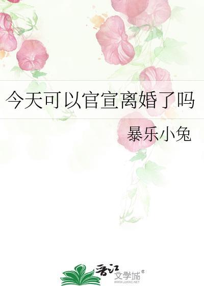 今天可以官宣離婚了嗎