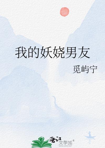 我的妖嬈男友