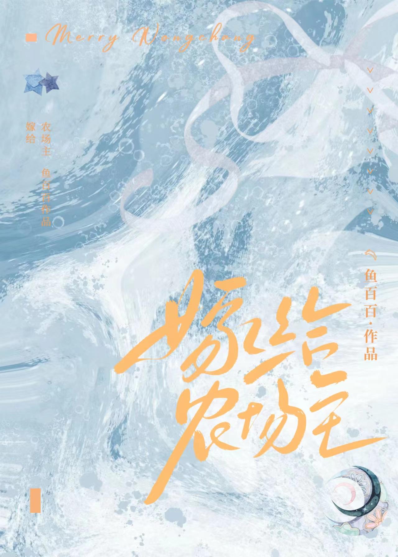 嫁給農場主