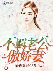 不羁老公傲嬌妻