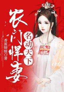 農門悍妻名動天下