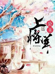 公主，上将軍