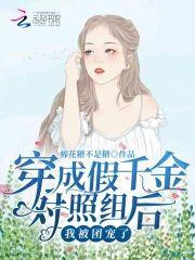 穿成假千金對照組後，我被團寵了