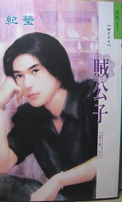 賊公子（男人幫之三）