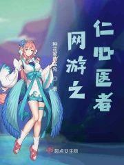 網游之仁心醫者