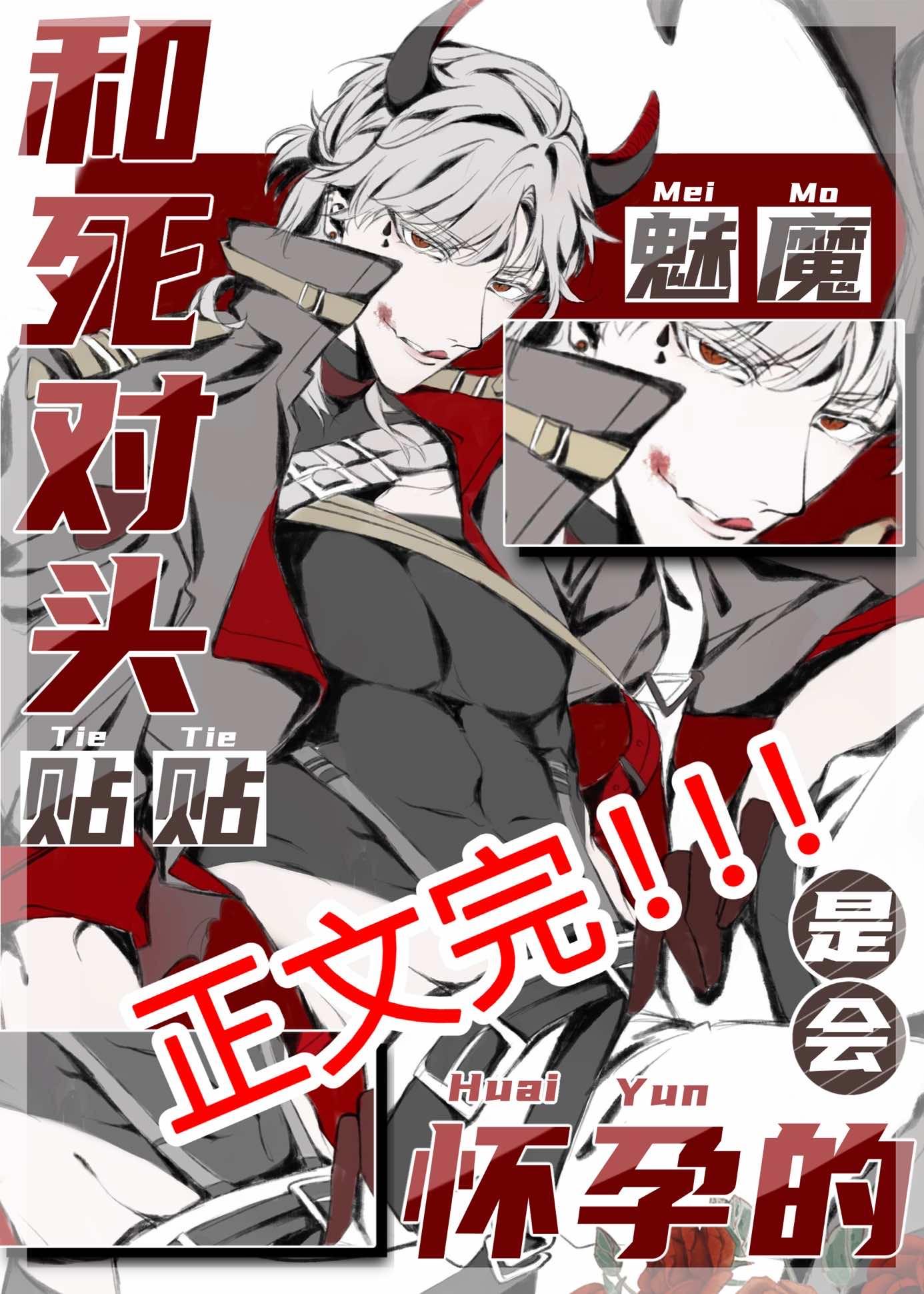 魅魔和情敵貼貼是會懷孕的
