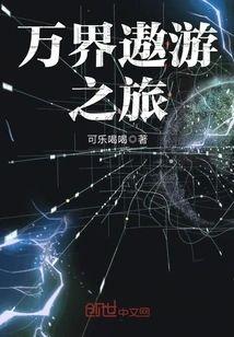 萬界遨游之旅