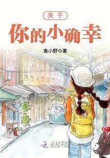 關于你的小确幸
