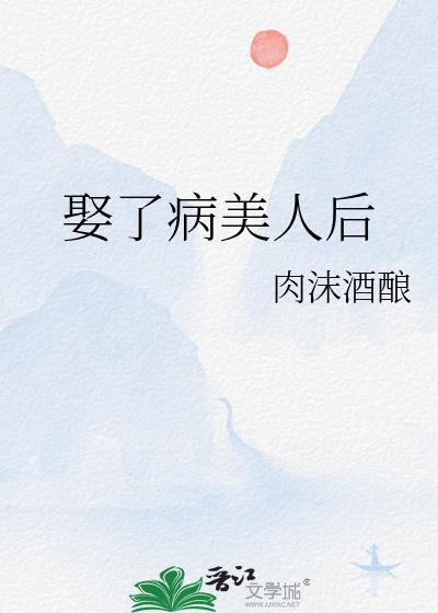 娶了病美人後