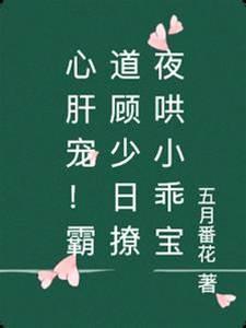 心肝寵！霸道顧少日撩夜哄小乖寶