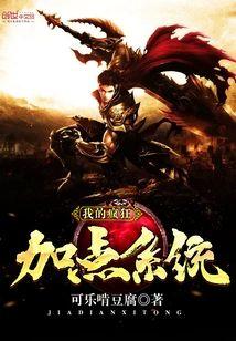 我的瘋狂加點系統