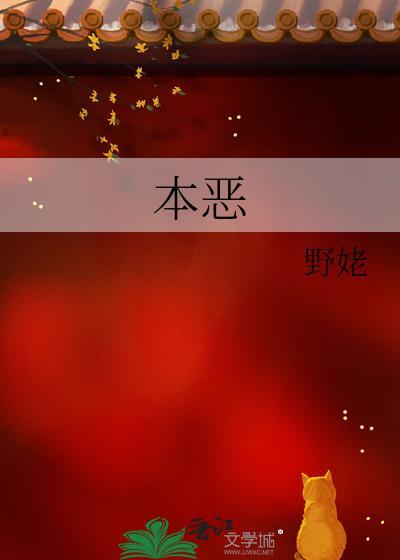 本惡