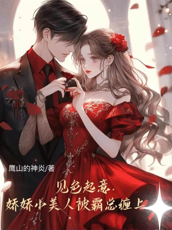 見色起意，嬌嬌小美人被霸總纏上