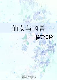 仙女與兇獸
