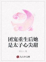 團寵重生後她是太子心尖甜