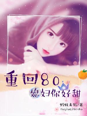 重回八零：媳婦你好甜