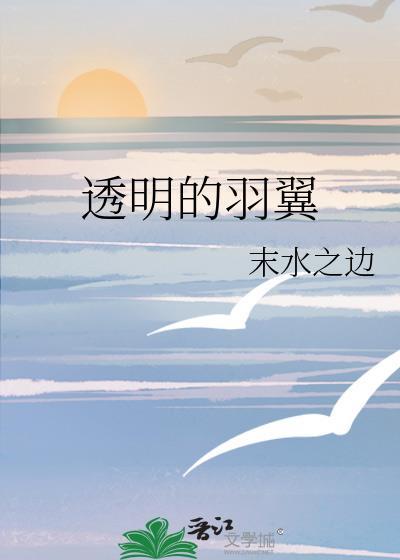 透明的羽翼