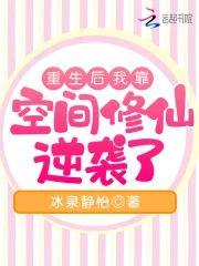 重生後我靠空間修仙逆襲了
