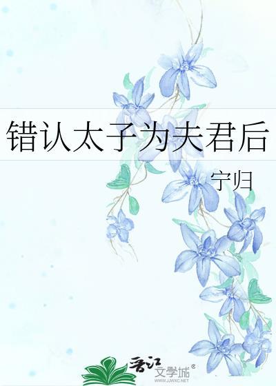 錯認太子為夫君後