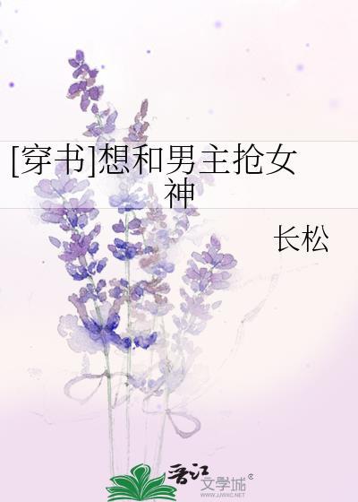 [穿書]想和男主搶女神