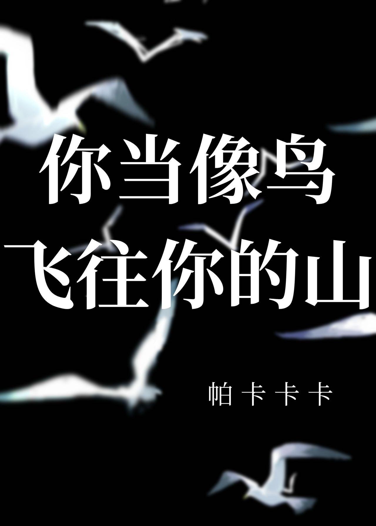 你當像鳥飛往你的山