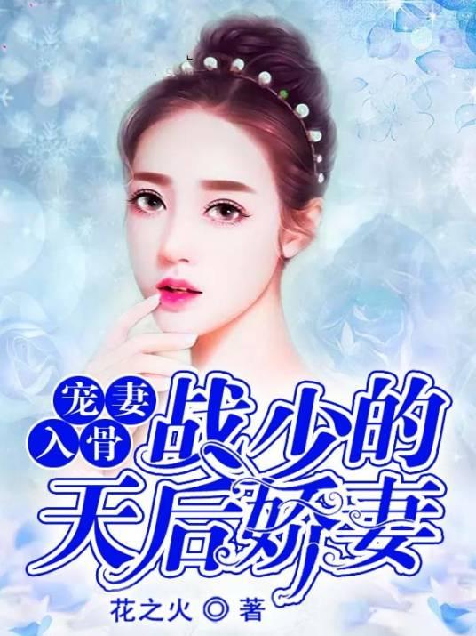 寵妻入骨：戰少的天後嬌妻