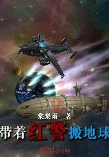 帶着紅警搬地球