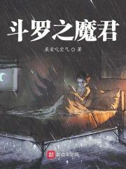 鬥羅之魔君