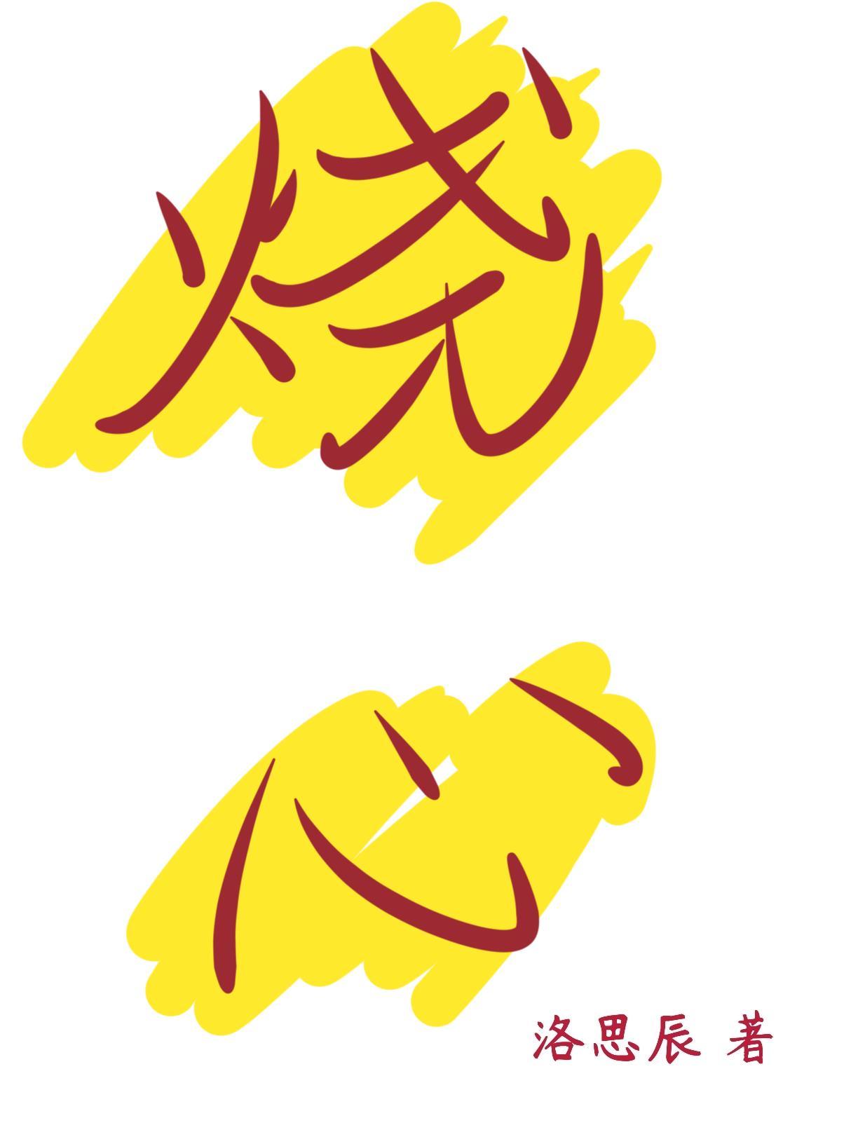 燒心