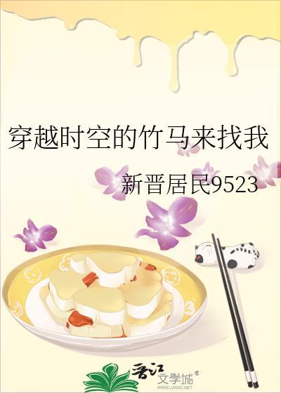 穿越時空的竹馬來找我