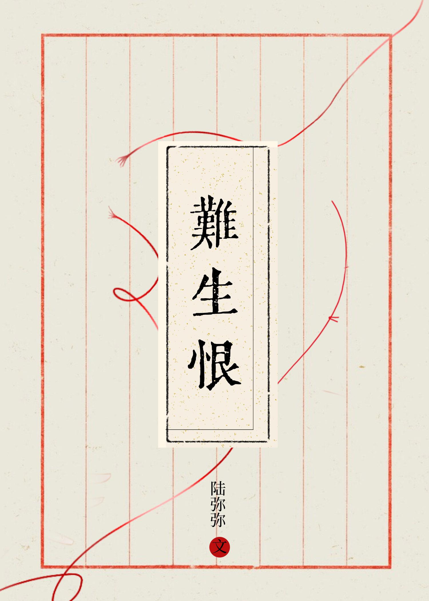 難生恨