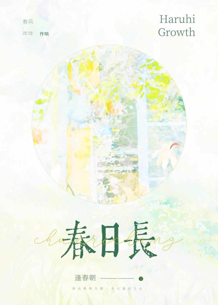 春日長