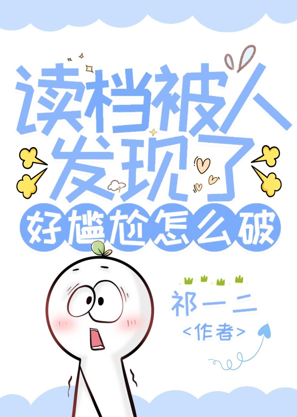 讀檔被人發現了好尴尬怎麽破
