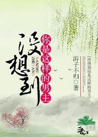 沒想到你是這樣的男主（穿書）