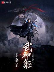 鬥羅之開局融合武神軀