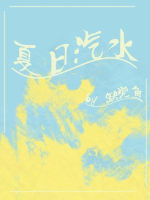 夏日汽水