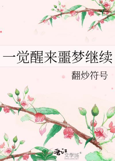 一覺醒來噩夢繼續